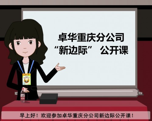 卓華公司新邊際公開(kāi)課_flash課件動(dòng)畫(huà)制作