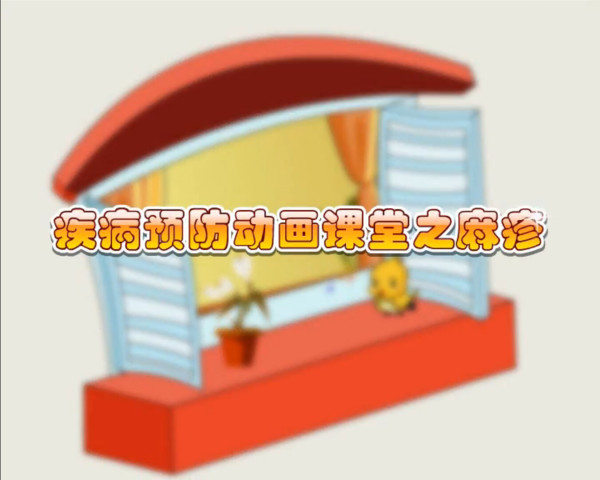 《疾病預防動畫課堂》系列動畫登陸萊蕪